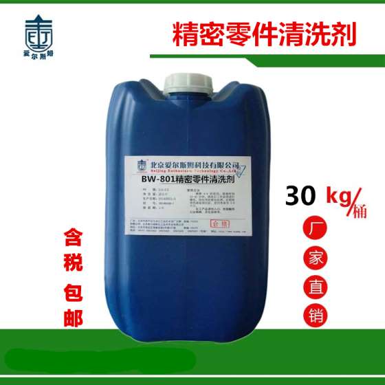 BW-801精密零件清洗剂 精密设备不伤金属清洗剂