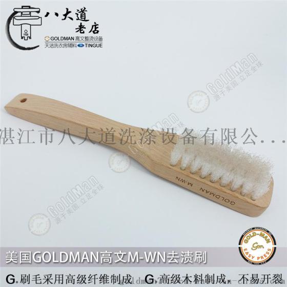 美国GOLDMAN 中/M号 干洗去渍刷 柔软性高 起渍刷 洗衣房洗涤用品