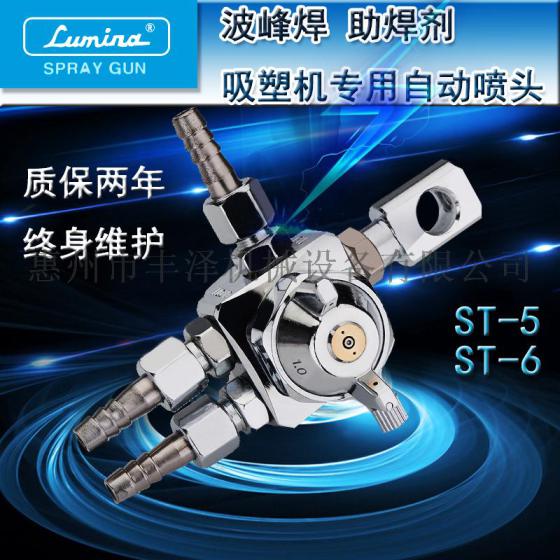 ST-6喷头 露明娜ST-6自动喷枪波峰焊喷头 ST-5 助焊剂吸塑机喷嘴