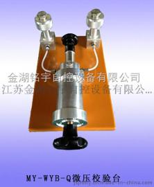 压力校验台（微压）-压力表校验台-厂家供应