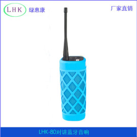 绿惠康LHK-80对讲机山地自行车音响低音炮户外蓝牙骑行音箱收音机