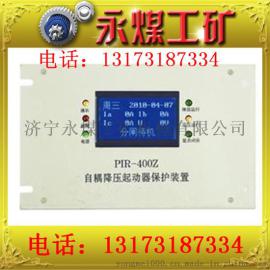 陕西矿用PIR-400Z自耦降压起动器保护器促销