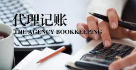 工商年检代理记账会计服务