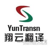 以极具竞争力的价格为您提供超值商务口译服务的翔云杭州翻译公司