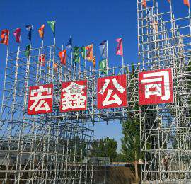 河北宏鑫建筑器材有限公司，专业生产销售承插型盘扣式脚手架欢迎来电垂询