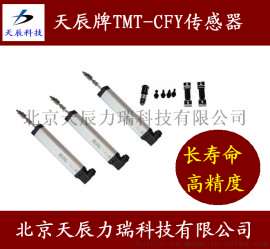 天辰牌TMT传感器CFY直线位移传感器