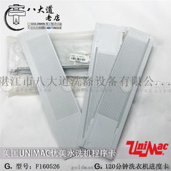 美国优美UNIMAC F160526 Card120step16track120分钟水洗机程序卡