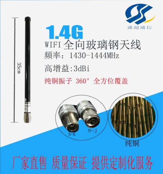 1430-1444MHzdBi全向玻璃钢天线 室外天线 wifi信号高增益长35cm