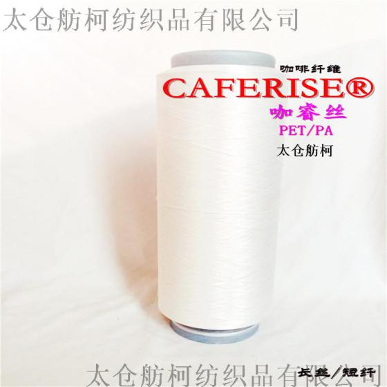 咖啡碳丝、咖啡纤维、咖啡纱线、咖啡碳化学纤维优质品牌：CAFERISE