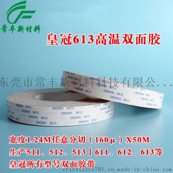 东莞热销皇冠CROWN613双面胶 高温双面胶