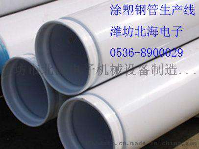 衬塑复合管钢管涂塑设备流水线潍坊北海电子涂装bh-724