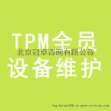 冠卓咨询全员设备维护，tpm培训，tpm全员设备保养