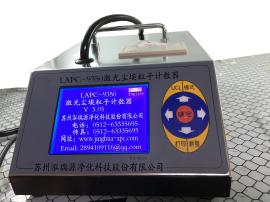 LAPC-9350尘埃粒子计数器交流型50L华通