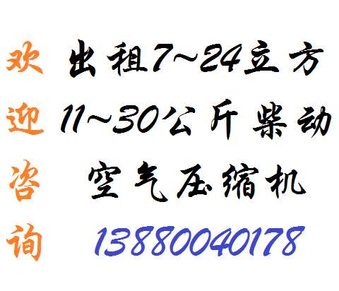 安顺镇宁出租空压机，螺杆式柴油空压机租赁