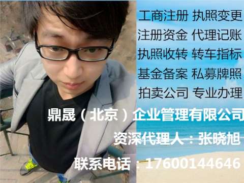 转让北京1亿投资管理公司