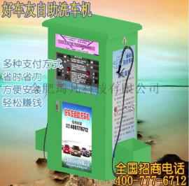 自助洗车机加盟 好车友自助洗车机厂家 自助洗车机价格