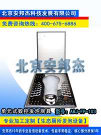 环保生态泡沫封堵型厕所设备（ABJ-FP-106)