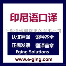 上海翻译公司-翻译公司报价-上海印尼语翻译-印尼语外派口译