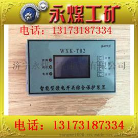 矿用WXK-T02S真空馈电综合保护器