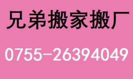 深圳南山招商大厦搬家公司26394049专业搬厂，搬机器，吊装