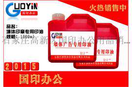 国印（GY-038-01) 墙体广告专用印油