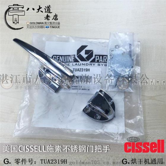 美国施素CISSELL烘干机通用 不锈钢门把手原厂开关