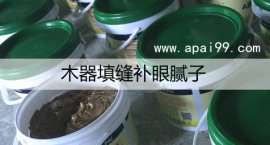 家具转型必用的环保水性钉眼批灰补土腻子