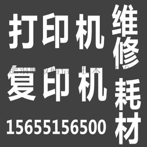 政务区打印机维修政务区复印机维修硒鼓加粉换粉