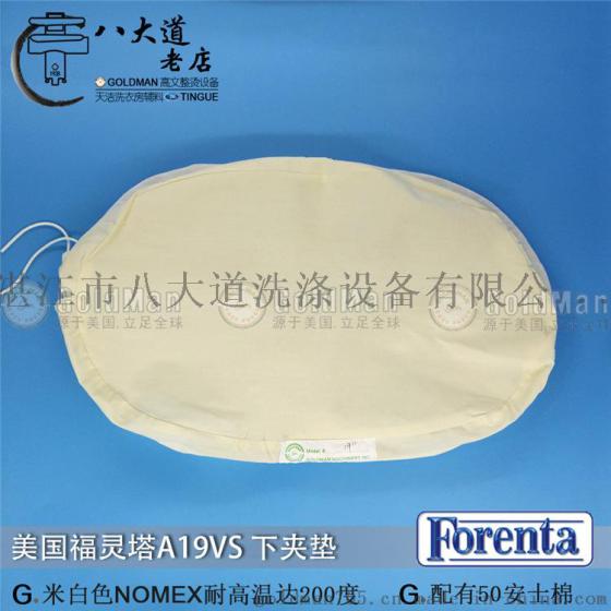 美国FORENTA福灵塔A19VS菌型下夹薄垫拍板机垫子湿夹机夹机套
