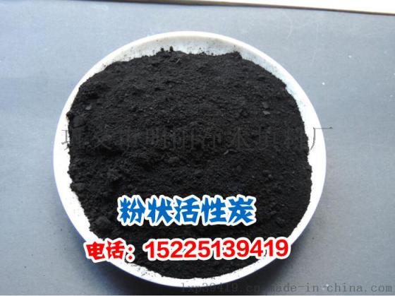 粉状活性炭，脱色粉状活性炭，污水处理活性炭生产厂家