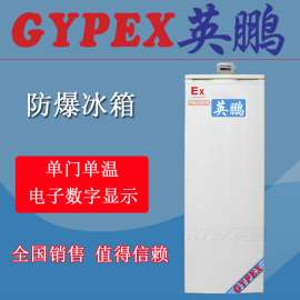 试剂品防爆冰箱厂家直销