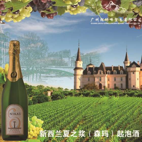 新西兰夏之浆（森玛）起泡酒S-0030010