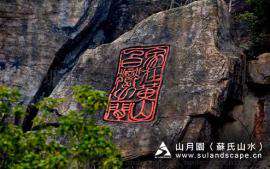 苏氏山水山月园-假山瀑布、摩崖石刻2