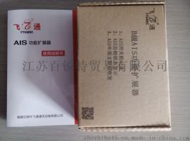 东台总代理 正品飞通AIS扩展器, AIS升级扩展器