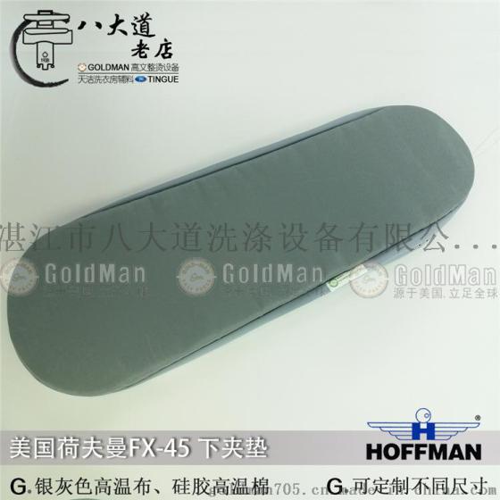 美国HOFFMAN荷夫曼FX-45厚垫 夹机套 垫布垫毡 干夹机下夹垫
