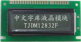 汽车调度仪器液晶模块12832