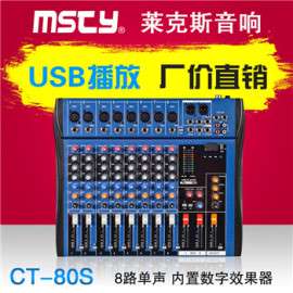生产供应 专业8路显示调音台 特价KTV舞台演出调音台 CT80S
