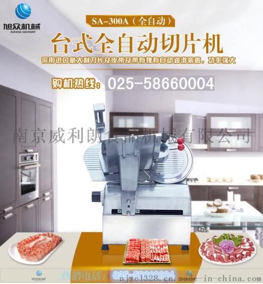 供应盐城SA-300A型 羊肉切片机，冻肉切片机报价
