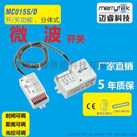 厂家直销5.8G微波感应器智能照明控制开关雷达感应器开关MC015S/D