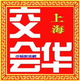 2017华交会|上海华交会|中国华交会