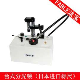 法宝  FABLE        FTS-50台式分光镜