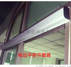 安徽平移式开窗机批量销售价格优惠 品牌推拉式电动开窗机供应