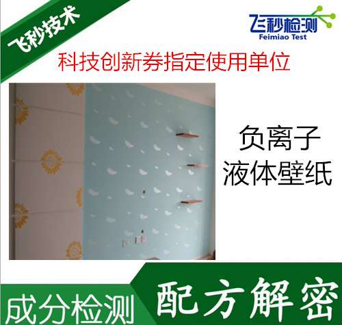 负离子液体壁纸漆还原你一个无毒无害的家庭油漆配方分析