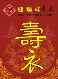 深圳唐装旗袍寿衣 --男女装寿衣专供
