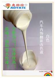 “AOYATE”奥雅特厂家直销汽车内饰翻新改色液白色