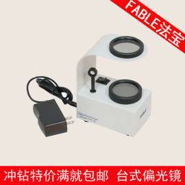 法宝 FABLE FTP-49台式偏光镜