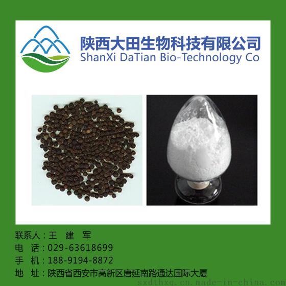 西安现货胡椒提取物98% 低价包邮