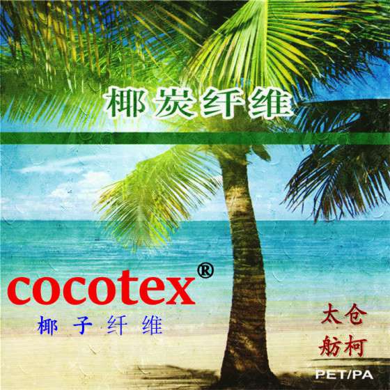 椰碳短纤维、椰碳纱、椰碳丝、椰壳高温碳化再利用环保纤维