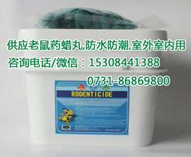 溴鼠灵蜡丸，室外灭鼠蜡块，防水老鼠药，溴鼠灵毒饵