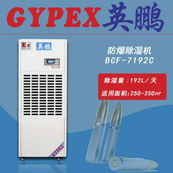 英鹏防爆除湿机BCF-7192C